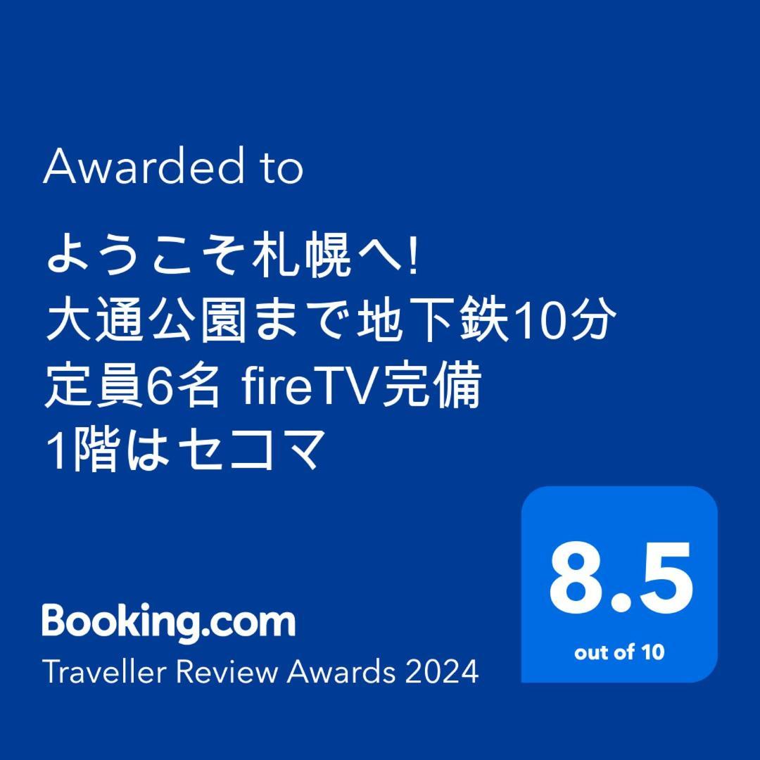 ようこそ札幌へ! 大通公園まで地下鉄10分 定員6名 Firetv完備 1階はセコマ Διαμέρισμα Εξωτερικό φωτογραφία